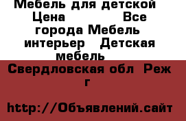 Мебель для детской › Цена ­ 25 000 - Все города Мебель, интерьер » Детская мебель   . Свердловская обл.,Реж г.